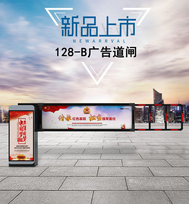 广告道闸128-B
