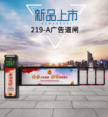 广告道闸219A