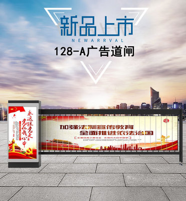 广告道闸128-A