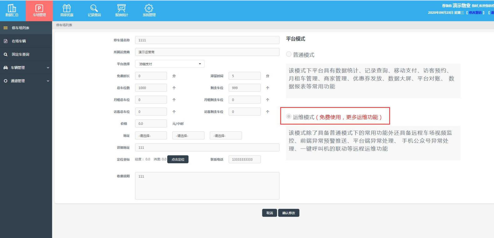 智慧停车运维中心